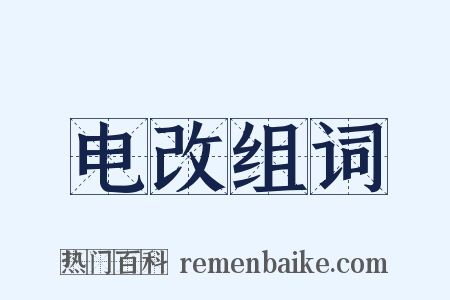 电改组词是什么意思的图片